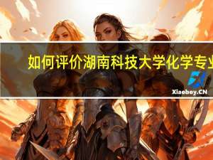 如何评价湖南科技大学化学专业