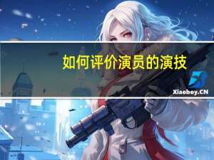 如何评价演员的演技