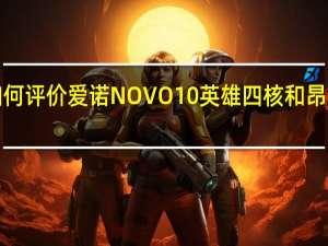 如何评价爱诺NOVO10英雄四核和昂达V972？