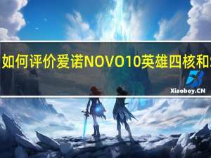 如何评价爱诺NOVO10英雄四核和SDK 2.0？