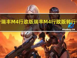 如何评价瑞丰M4行政版 瑞丰M4行政版转行有何感受？