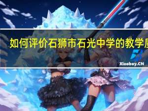 如何评价石狮市石光中学的教学质量
