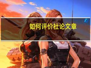 如何评价社论文章