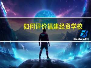 如何评价福建经贸学校