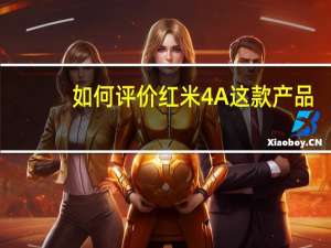 如何评价红米4A这款产品