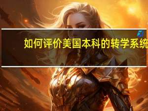 如何评价美国本科的转学系统