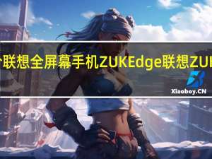 如何评价联想全屏幕手机ZUK Edge 联想ZUK Z2 Pro多少钱？