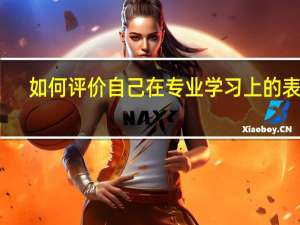 如何评价自己在专业学习上的表现