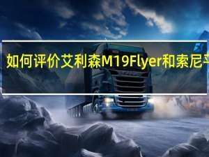 如何评价艾利森M19 Flyer和索尼平板S？