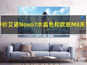 如何评价艾诺Novo7水晶色和欧恩M8关羽战神？