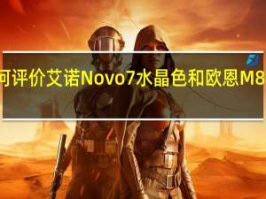 如何评价艾诺Novo7水晶色和欧恩M8关羽战神？