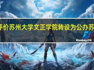 如何评价苏州大学文正学院转设为公办苏州城市学院