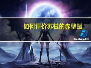 如何评价苏轼的赤壁赋