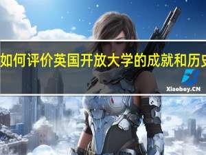 如何评价英国开放大学的成就和历史地位