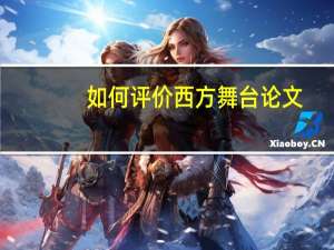 如何评价西方舞台论文