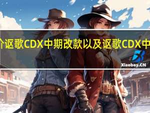 如何评价讴歌CDX中期改款以及讴歌CDX中期改款的动机？