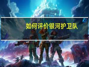 如何评价银河护卫队