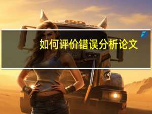 如何评价错误分析论文