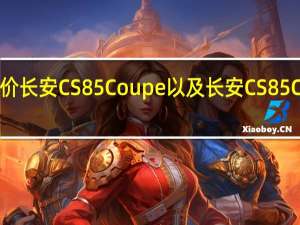 如何评价长安CS85 Coupe以及长安CS85 Coupe的动力