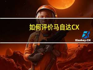 如何评价马自达CX-4和马自达CX-4的配置