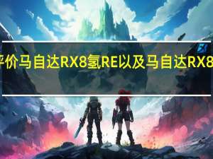 如何评价马自达RX8氢RE以及马自达RX8氢RE的动力