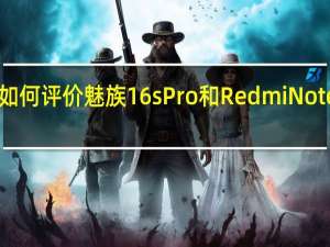 如何评价魅族16s Pro和Redmi Note 8 Pro？