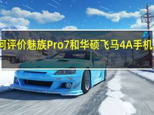 如何评价魅族Pro7和华硕飞马4A手机的性价比？