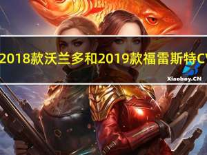 如何评价2018款沃兰多和2019款福雷斯特CVT变速箱？