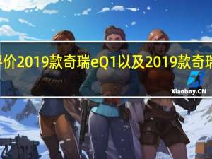 如何评价2019款奇瑞eQ1以及2019款奇瑞eQ1的动力