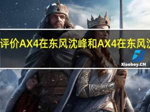 如何评价AX4在东风沈峰和AX4在东风沈峰的表现？