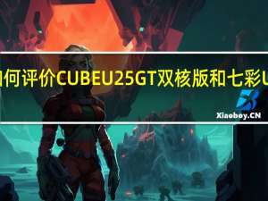 如何评价CUBE  U25GT双核版和七彩U781 Q1？