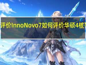 如何评价Inno  Novo7如何评价华硕4核平板Prime？