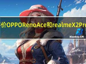 如何评价OPPO Reno Ace和realme X2 Pro值得入手吗？