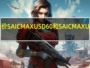 如何评价SAIC MAXUS D60和SAIC MAXUS D60的实力