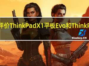 如何评价ThinkPad X1平板Evo和ThinkPad X1隐士？