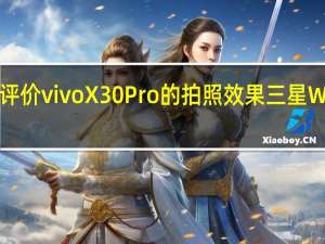 如何评价vivo X30 Pro的拍照效果 三星W20 5G如何？