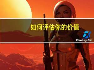 如何评估你的价值