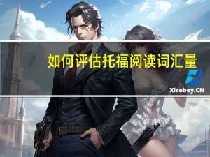 如何评估托福阅读词汇量