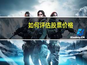 如何评估股票价格