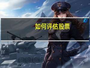 如何评估股票