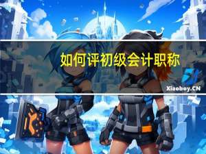 如何评初级会计职称