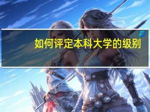 如何评定本科大学的级别，即一本，二本，三本有何差异
