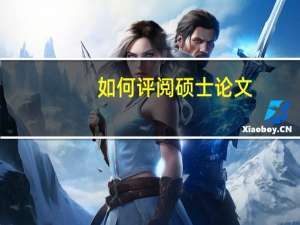 如何评阅硕士论文