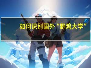 如何识别国外“野鸡大学”