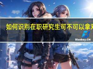 如何识别在职研究生可不可以拿双证