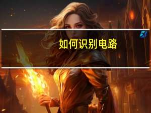 如何识别电路