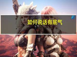 如何说话有底气
