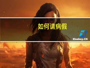 如何请病假