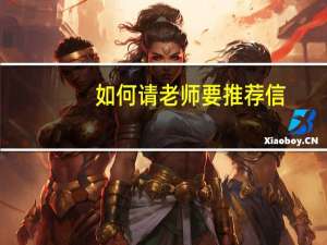如何请老师要推荐信