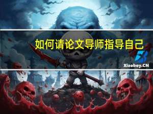 如何请论文导师指导自己